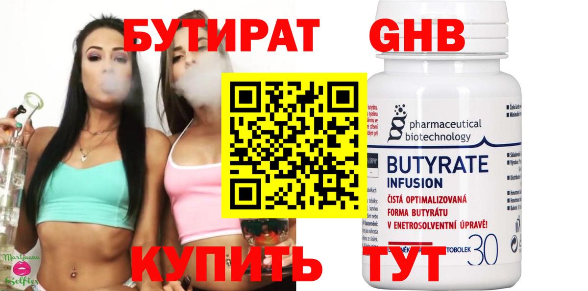 БУТИРАТ Butirat Шарыпово