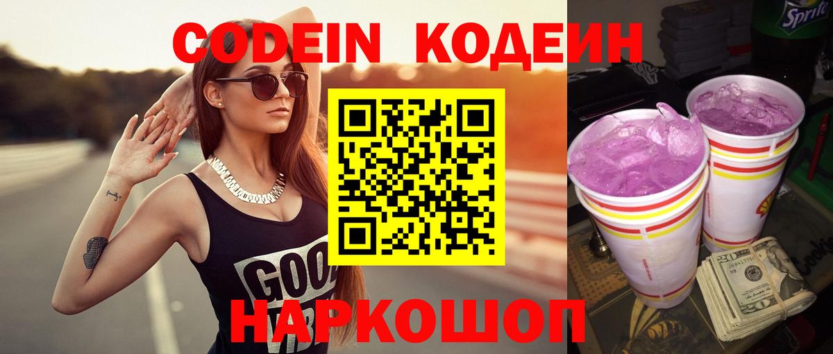 Codein Purple Drank  Кодеин напиток Lean (лин)  Вход с VPN  Шарыпово 